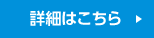 詳細はこちら