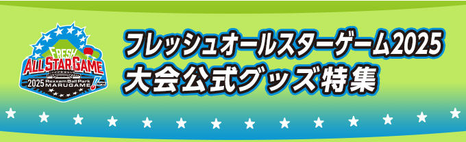 フレッシュオールスターゲーム2025大会公式グッズ特集