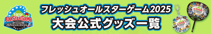 フレッシュオールスターゲーム2025大会公式グッズ