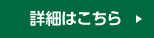 詳細はこちら