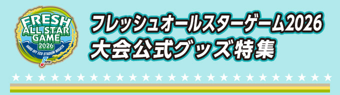 フレッシュオールスターゲーム2026大会公式グッズ特集