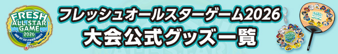 フレッシュオールスターゲーム2026大会公式グッズ
