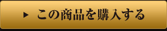 この商品を購入する