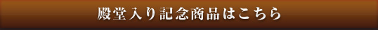殿堂入り記念商品はこちら
