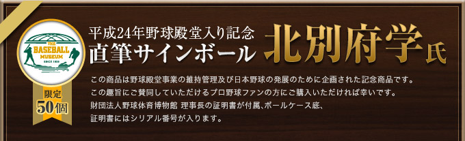 平成24年野球殿堂入り記念 直筆サインボール 北別府学氏