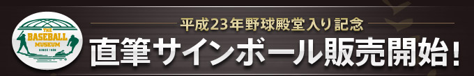 平成23年野球殿堂入り記念 直筆サインボール販売開始!