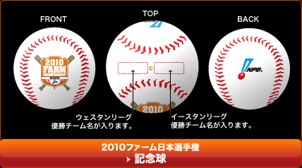 2010ファーム日本選手権　記念球