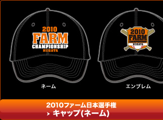 2010ファーム日本選手権　キャップ（ネーム）