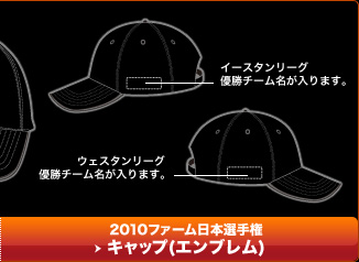 2010ファーム日本選手権　キャップ（エンブレム）