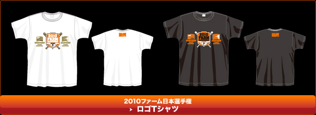 2010ファーム日本選手権　ロゴTシャツ