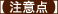 注意点