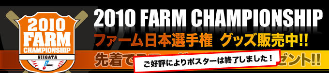 2010 FARM CHAMPIONSHIP ファーム日本選手権　グッズ販売開始!　先着でスローガンポスタープレゼント!!