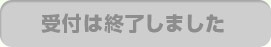 受付は終了しました