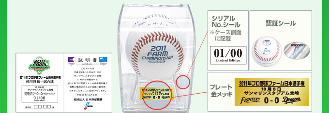 2011年 プロ野球ファーム日本選手権使用済み統一試合球 販売価格9,800円(税込)