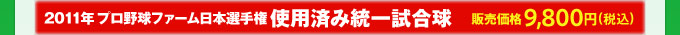 2011年 プロ野球ファーム日本選手権使用済み統一試合球 販売価格9,800円(税込)