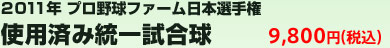 2011年 プロ野球ファーム日本選手権 使用済み統一試合球 9,800 円（税込）