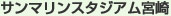 サンマリンスタジアム宮崎