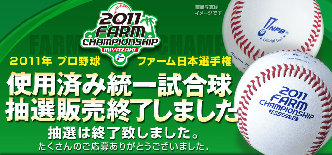2011年 プロ野球ファーム日本選手権 使用済み統一試合球 抽選販売終了しました。たくさんのご応募ありがとうございました。