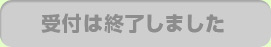 受付は終了しました