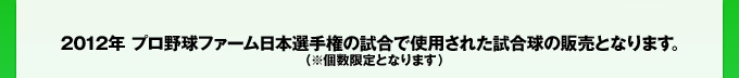 2012年 プロ野球ファーム日本選手権の試合で使用された試合球の販売となります。（※個数限定となります）