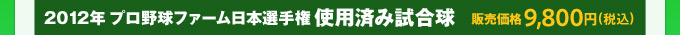 2012年 プロ野球ファーム日本選手権使用済み試合球 販売価格9,800円(税込)