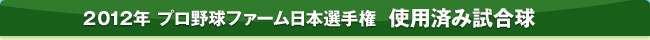 2012年 プロ野球ファーム日本選手権  使用済み試合球