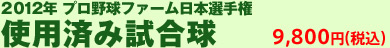 2012年 プロ野球ファーム日本選手権 使用済み試合球 9,800 円（税込）