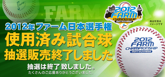 2012年ファーム日本選手権使用済み試合球