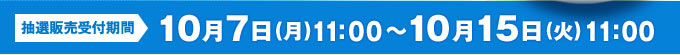10月7日(月)11:00～10月15日(火)11:00 