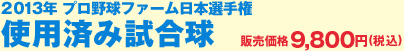 2013年 プロ野球ファーム日本選手権 使用済み試合球 9,800 円（税込）