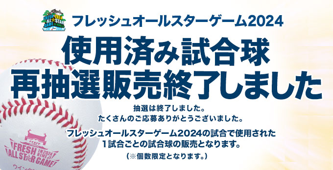 フレッシュオールスター使用済み試合球 再抽選終了しました