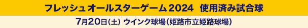 フレッシュオールスターゲーム2024使用済み試合球