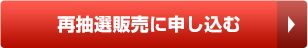 再抽選受付中