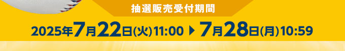 抽選販売受付期間 2025年8月1日(木)11:00～8月8日(木)10:59