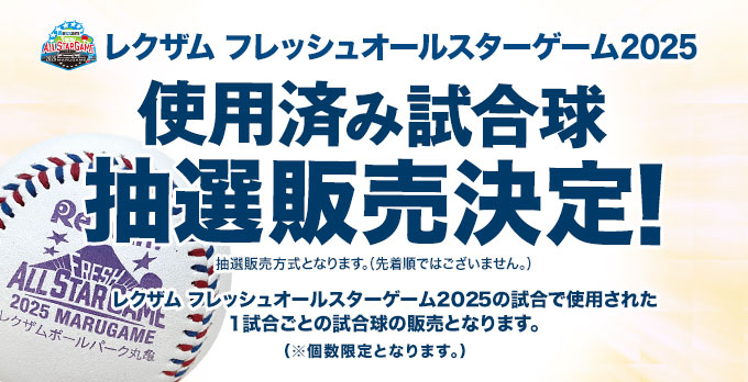レクザム フレッシュオールスター使用済み試合球 告知