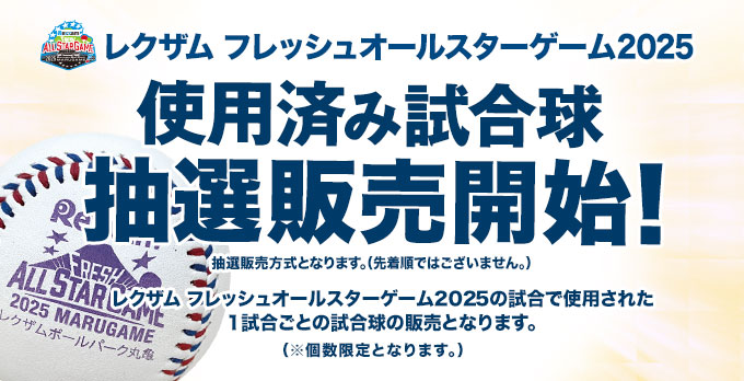 レクザム フレッシュオールスター使用済み試合球 抽選販売開始