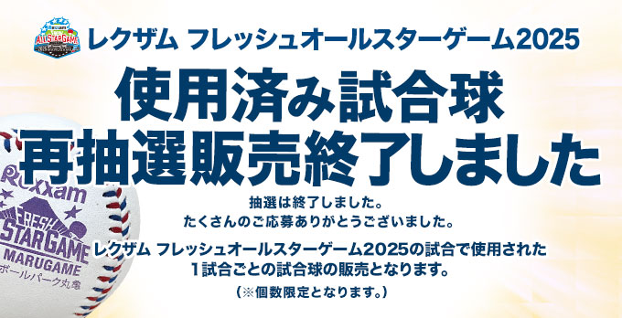 レクザム フレッシュオールスター使用済み試合球 再抽選終了しました
