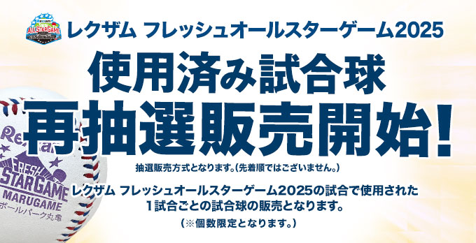 レクザム フレッシュオールスター使用済み試合球 再抽選受付中
