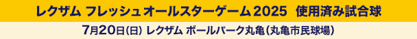 レクザム フレッシュオールスターゲーム2025使用済み試合球