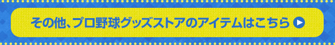 その他、プロ野球グッズストアのアイテムはこちら