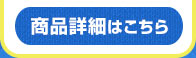 商品詳細はこちら