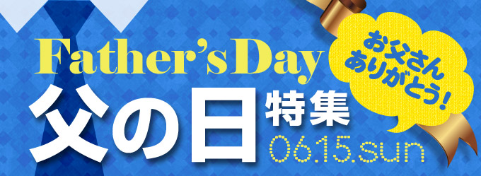 Father’sDay 父の日特集