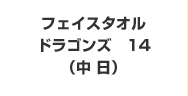 フェイスタオルドラゴンズ　14（中日）