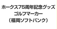 ホークス75周年記念グッズ　ゴルフマーカー（福岡ソフトバンク）