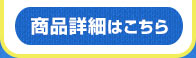 商品詳細はこちら