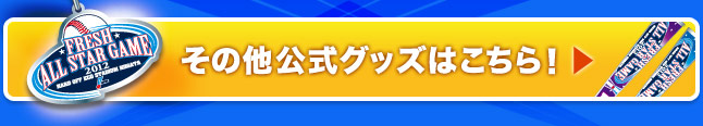 その他公式グッズはこちら！　