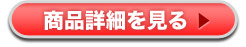 商品詳細を見る