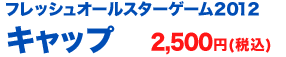 フレッシュオールスターゲーム2012 キャップ