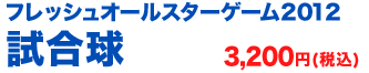 フレッシュオールスターゲーム2012  試合球