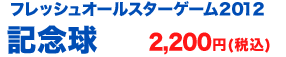 フレッシュオールスターゲーム2012 記念球